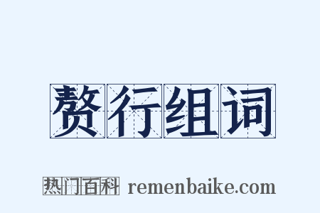 赘行组词是什么意思的图片